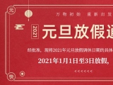 海绵香蕉视频污污下载厂家香蕉视频APP下载安装护理的2021年元旦放假通知出来了！